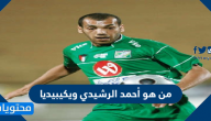 من هو أحمد الرشيدي ويكيبيديا