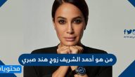 من هو أحمد الشريف زوج هند صبري