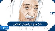 من هو ابراهيم خفاجي السيرة الذاتية كاملة