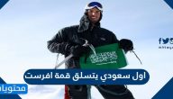 من هو اول سعودي يتسلق قمة افرست