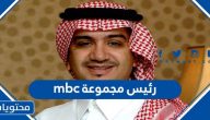 من هو رئيس مجموعة mbc 2024