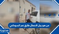 من هو رجل الأعمال طارق نمر السوداني