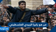 من هو زكريا الزبيدي الفلسطيني