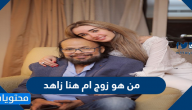 من هو زوج ام هنا زاهد