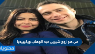 من هو زوج شيرين عبد الوهاب ويكيبيديا