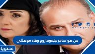 من هو سامر جلعوط زوج وفاء موصلي