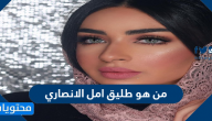 من هو طليق امل الانصاري