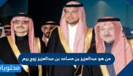 من هو عبدالعزيز بن مساعد بن عبدالعزيز زوج ريم