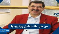من هو علاء صادق ويكيبيديا