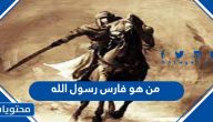 من هو فارس رسول الله
