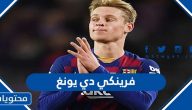 من هو فرينكي دي يونغ ويكيبيديا