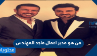 من هو مدير اعمال ماجد المهندس