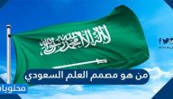 من هو مصمم العلم السعودي