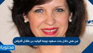 من هي دلال بنت سعود زوجة الوليد بن طلال الاولى