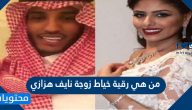 من هي رقية خياط زوجة نايف هزازي