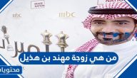 من هي زوجة مهند بن هذيل