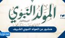 منشور عن المولد النبوي الشريف 1448 / 2026 جاهز