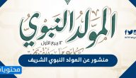 منشور عن المولد النبوي الشريف 1447 / 2025 جاهز