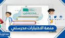 رابط منصة الاختبارات مدرستي 1448