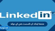 منصة لينكد ان تاسست في اي دوله