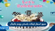 منيو اسعار كيكات باسكن روبنز بالريال