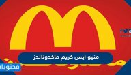 منيو ايس كريم ماكدونالدز في السعودية