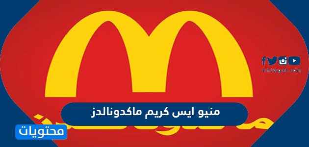 منيو ايس كريم ماكدونالدز في السعودية