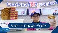 منيو باسكن روبنز السعودية