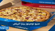 منيو دومينوز بيتزا الرياض بالاسعار