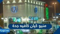 منيو كيان كافيه جدة بالاسعار