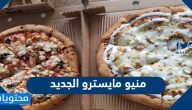 منيو مايسترو الجديد بالصور