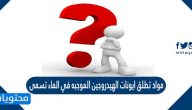 مواد تطلق ايونات الهيدروجين الموجبه في الماء تسمى