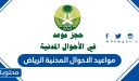 مواعيد الاحوال المدنية الرياض 1448