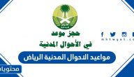 مواعيد الاحوال المدنية الرياض 1447