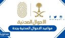 مواعيد الاحوال المدنية بجدة 1448