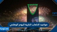 مواعيد الالعاب النارية اليوم الوطني السعودي 91 واماكن اقامتها بالتفصيل