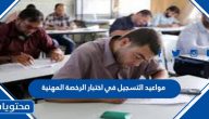 مواعيد التسجيل في اختبار الرخصة المهنية 1447