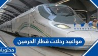 مواعيد رحلات قطار الحرمين