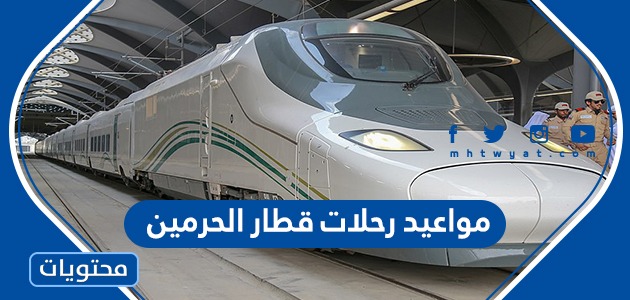 مواعيد رحلات القطار من الدمام الى الرياض