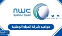 مواعيد شركة المياه الوطنية 1448