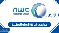مواعيد شركة المياه الوطنية 1447