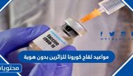 مواعيد لقاح كورونا للزائرين بدون هوية