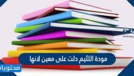 مودة اللئيم دلت على معين لانها