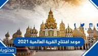 موعد افتتاح القرية العالمية 2021