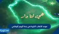 موعد الالعاب النارية في جدة اليوم الوطني السعودي 91