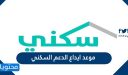 موعد ايداع الدعم السكني لعام 1448