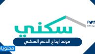 موعد ايداع الدعم السكني لعام 1447