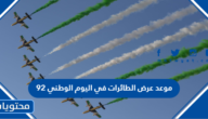 موعد عرض الطائرات في اليوم الوطني 92