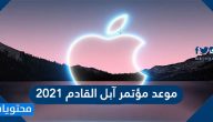 موعد مؤتمر آبل القادم 2021