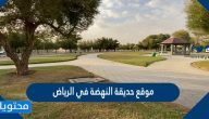 موقع حديقة النهضة في الرياض